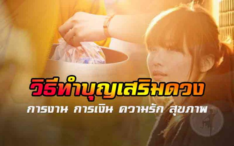 #เช็คด่วนเลย!! วิธีทำบุญเสริมดวง การงาน การเงิน ความรัก ...