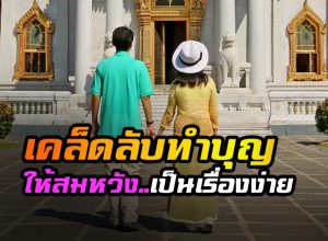 'เคล็ดลับทำบุญ' ให้สมหวังในความรัก