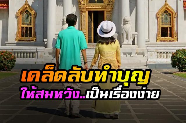 'เคล็ดลับทำบุญ' ให้สมหวังในความรัก