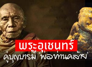 "พระอุเชนทร์" คู่บุญบารมี "พ่อท่านคล้าย"