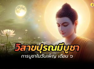 วิสาขปุรณมีบูชา