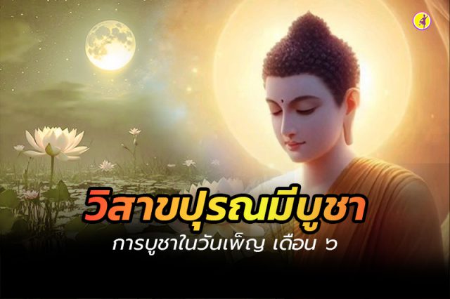 วิสาขปุรณมีบูชา