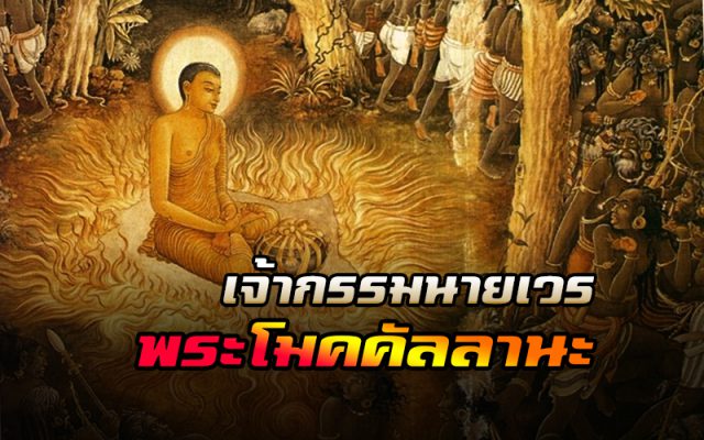 พระโมคคัลลานะ