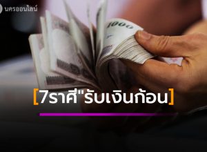 7 ราศี ดวงเศรษฐี