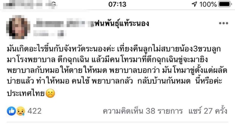 สาวโพสต์ รพ.ระนองไม่มีหมอ