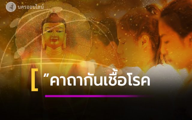 คาถากันเชื้อโรค