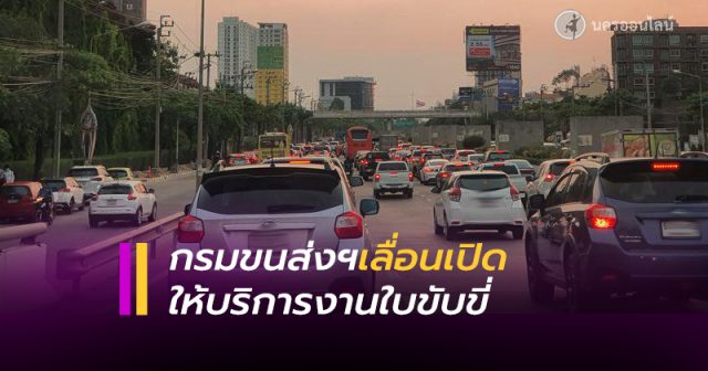 กรมขนส่งฯ เลื่อนสอบใบขับขี่