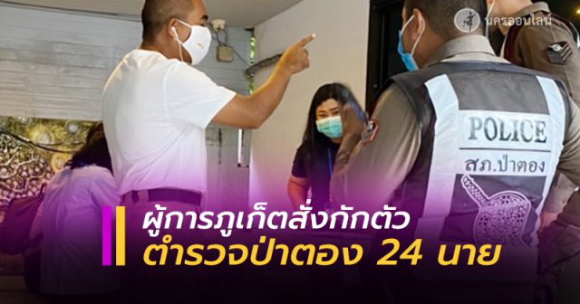 กักตัวตำรวจป่าตอง 24 นาย