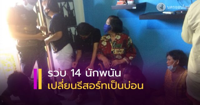 จับ 14 ผีพนัน ไม่สน พ.ร.ก.ฉุกเฉิน เปิดรีสอร์ทเป็นบ่อน