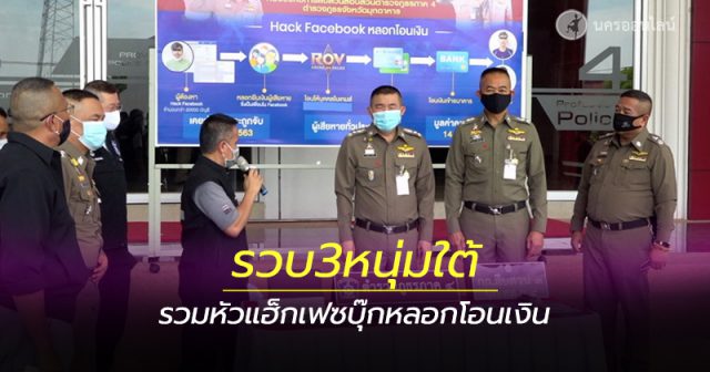 ตามรวบ 3 หนุ่มใต้ รวมหัวแฮกเฟซบุ๊กทั่วไทย