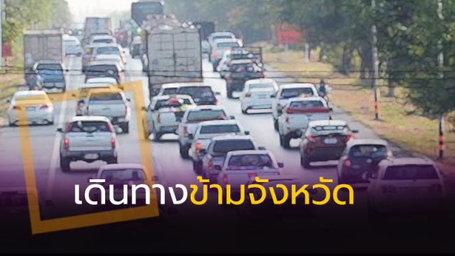 ตรวจสอบ แนวปฏิบัติในการ "เดินทางข้ามจังหวัด" ตามมาตรการ ...