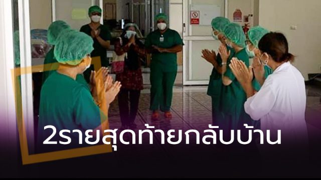 ปิดโรงพยาบาลสนามภูเก็ต