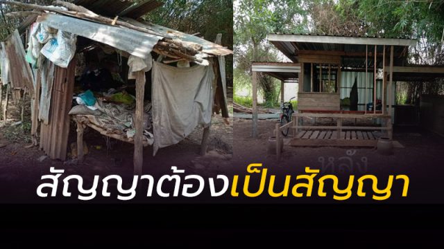 หนุ่มรับปากลุงวัยชรา จะเปลี่ยนกระท่อมสุดโทรมให้ดีกว่าเดิมนิดหน่อย ก่อนลงมือสร้างจนเสร็จ https://www.mokkalana.com/12753/