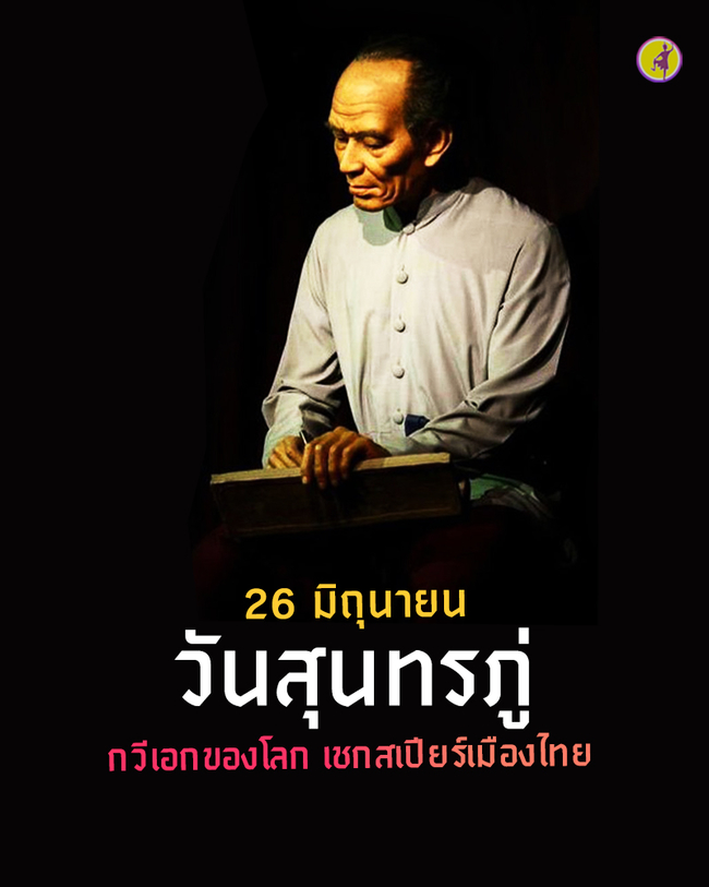 26 มิถุนายน วันสุนทรภู่