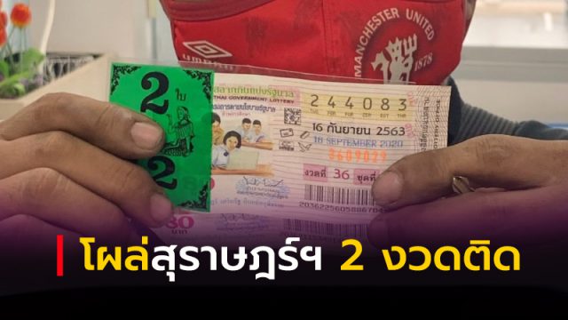 รางวัลที่ 1 โผล่สุราษฎร์ 2 งวดติด