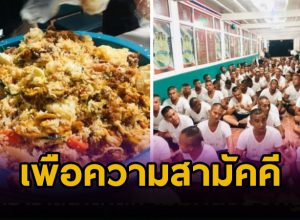 ข้าวคลุกจากกะละมัง เพื่อความสามัคคี