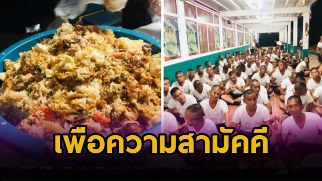 ข้าวคลุกจากกะละมัง เพื่อความสามัคคี