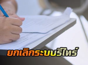 ยกเลิกระบบรีไทร์