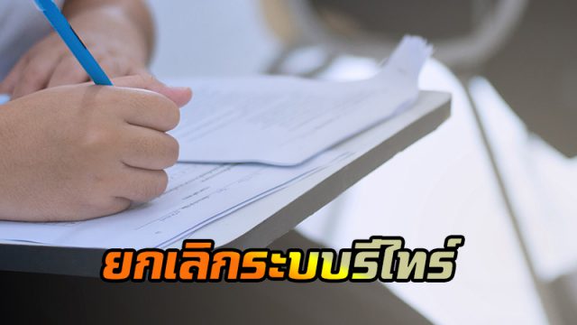 ยกเลิกระบบรีไทร์