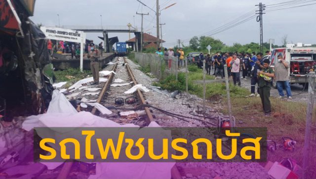 รถไฟชนรถบัสไปทอดกฐิน