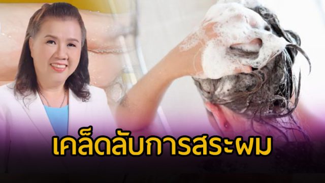 เคล็ดลับการสระผม