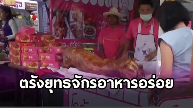 ตรังยุทธจักรอาหารอร่อย