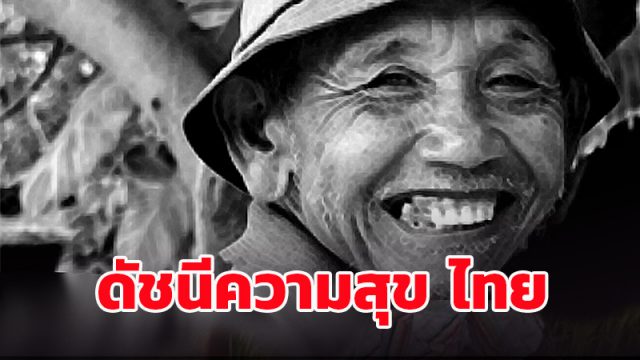 ดัชนีความสุข 77 จังหวัดทั่วประเทศไทย