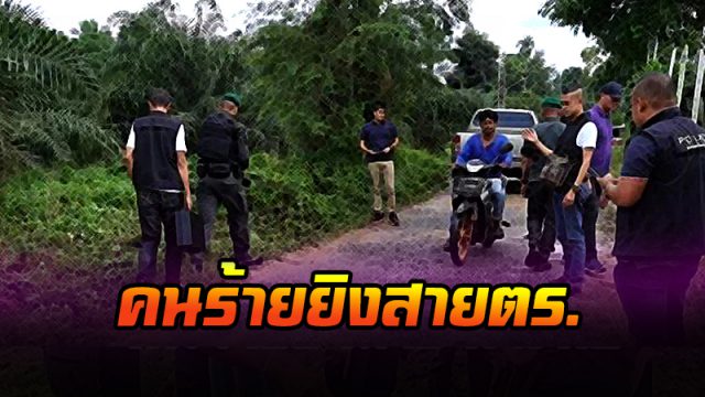 เร่งตามจับมือปืนโหดยิงดับสายต่อหน้าลูกเมีย