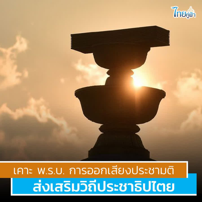 พ.ร.บ.ออกเสียงประชามติ 