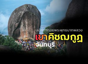 ประเพณีนมัสการรอยพระพุทธบาทพลวง เขาคิชฌกูฏ