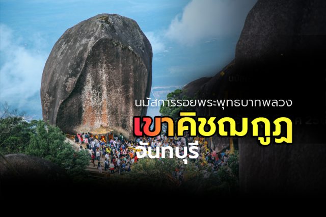 ประเพณีนมัสการรอยพระพุทธบาทพลวง เขาคิชฌกูฏ