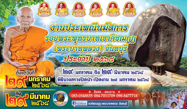 นมัสการรอยพระพุทธบาทพลวง 'เขาคิชฌกูฏ' 2568