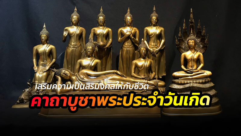 คาถาบูชาพระประจำวันเกิดทั้ง 7 วัน