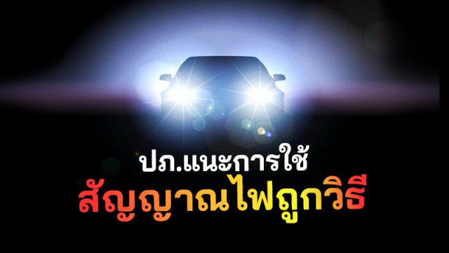 ปภ.แนะการใช้สัญญาณไฟถูกวิธี