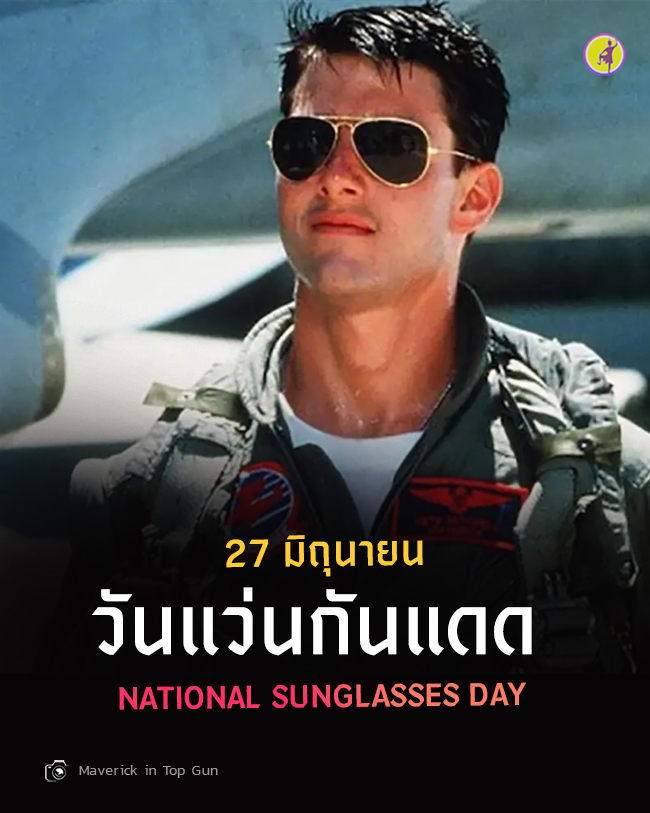 27 มิถุนายน วันแว่นตากันแดด