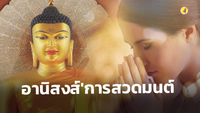 อานิสงส์ของการสวดมนต์