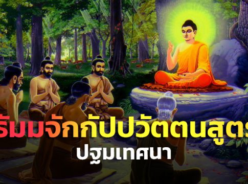 ธรรมจักรกัปปวัตนสูตร