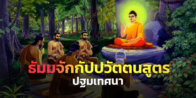 ธรรมจักรกัปปวัตนสูตร