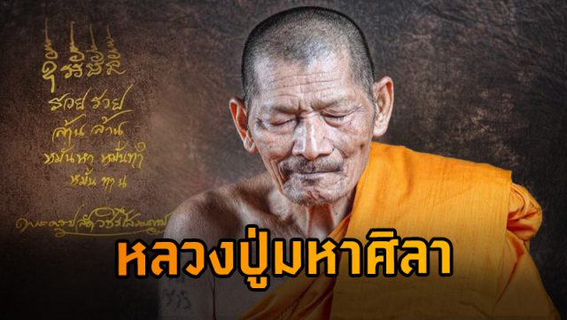 ประวัติหลวงปู่ศิลา