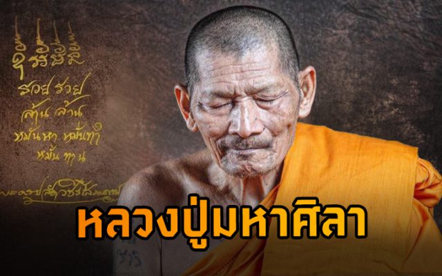 ประวัติหลวงปู่ศิลา