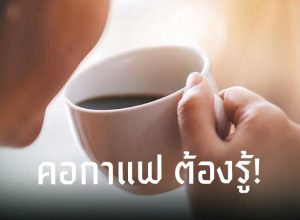 ดื่มกาแฟดำหลังอาหาร