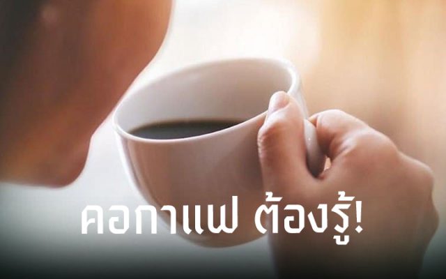 ดื่มกาแฟดำหลังอาหาร