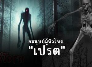 "เปรต" ผีที่หิวโหย