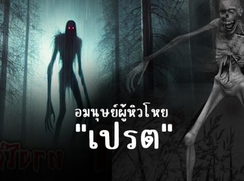 "เปรต" ผีที่หิวโหย