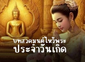 บทสวดมนต์ไหว้พระประจำวันเกิด