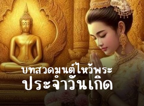 บทสวดมนต์ไหว้พระประจำวันเกิด