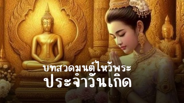 บทสวดมนต์ไหว้พระประจำวันเกิด