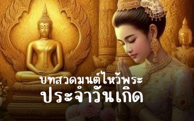 บทสวดมนต์ไหว้พระประจำวันเกิด