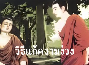 พระพุทธเจ้า ทรงแสดงอุบายแก้ง่วง