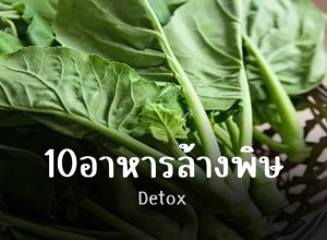 0อาหารล้างพิษ